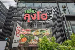 บรรยากาศภายนอกร้านอาหาร  07 @เฝอลุงโฮ กิ่งแก้ว